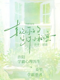 喜欢你的，这件小秘密
