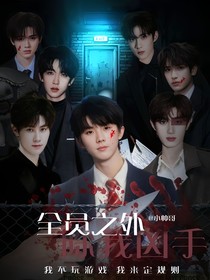 全员之外除我凶手