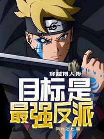 穿越博人傳，目標(biāo)是最強(qiáng)反派