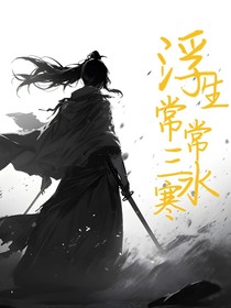 浮生常常三水寒