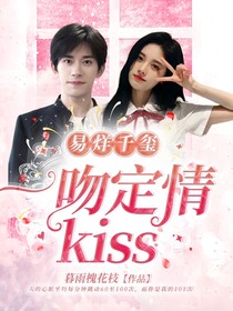 易烊千璽：一吻定情kiss