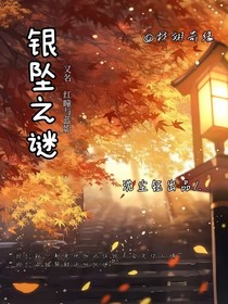 銀墜之謎