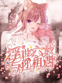 小花仙：浮世六载与你相遇