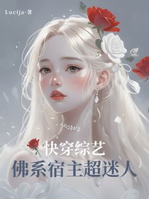 快穿综艺：佛系宿主超迷人