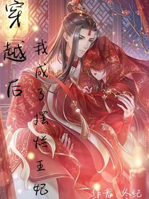 穿越后，我成了摆烂王妃