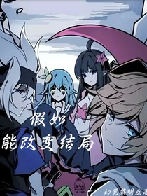 原神穿凹凸：假如能改變結局
