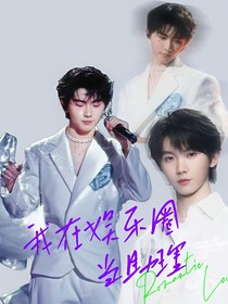 馬嘉祺：我在娛樂圈當(dāng)助理