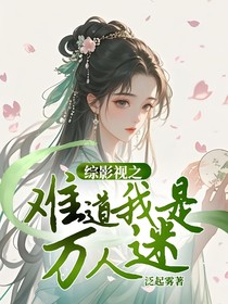 综影视之难道我是万人迷