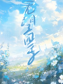 春悄悄留下遗憾