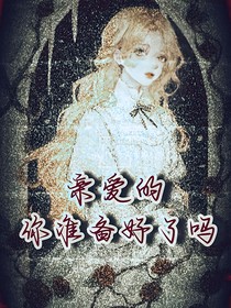 亲爱的，你准备好了吗？