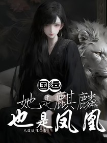 国运：她是麒麟，也是凤凰