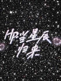 HP：当星辰归来
