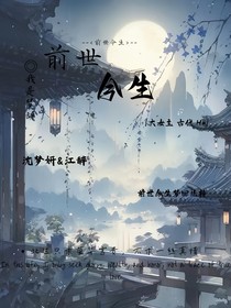 前世今生之宿命前世