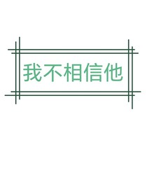 我不相信他