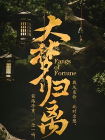 大梦归离瑞鸢雀