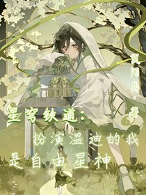 星穹鐵道：扮演溫迪的我，是自由星神