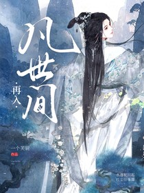 再入凡尘间