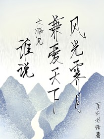 谁说大师兄兼爱天下风光霁月的！