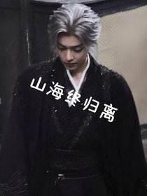 山海终归离
