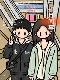 肆月間事