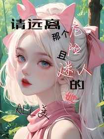 ALL美：請遠(yuǎn)離那個危險(xiǎn)且迷人的她