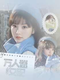TNT：萬(wàn)人迷女配