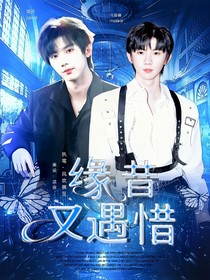 马嘉祺：缘昔又遇惜