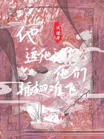 他追他逃他们插翅难飞（之夫人又跑了）