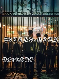 校園風云錄新生代篇
