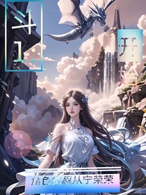 斗1：角色觉醒从宁荣荣开始