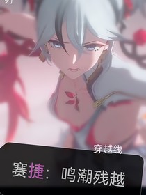 赛捷：鸣潮残越