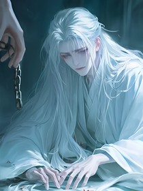 把清冷师尊圈养成手中雀