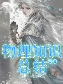 初中物理知识总结