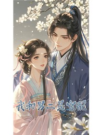 我和男二是官配