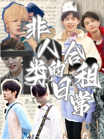 非人类的合租日常