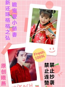 新還珠格格之弘瞻寵愛(ài)小嬌妻