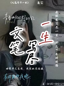 文笔写尽一生