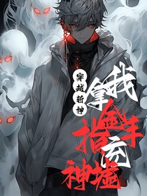 穿越斩神：我拿金手指当神墟
