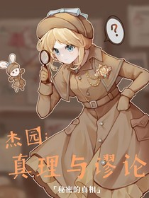 杰园：真理与谬论