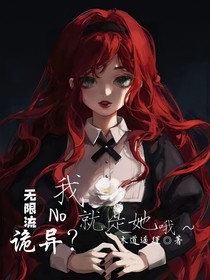 无限流：诡异？不，我就是她哦