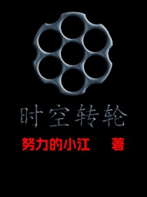 时空转轮