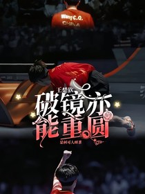 王楚钦：破镜亦能重圆