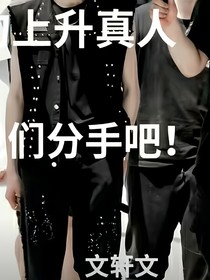 我们分了吧