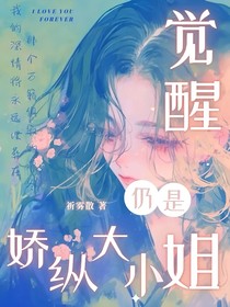 觉醒仍是娇纵大小姐