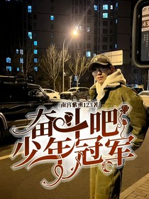 奋斗吧，少年冠军