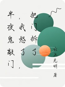 半夜鬼敲门，我怒了，把门拆了