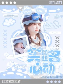 网红：实名心动