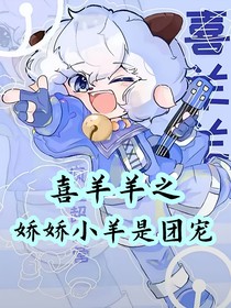 喜羊羊之嬌嬌小羊是團寵