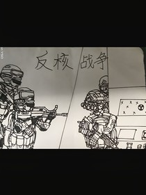 反核戰(zhàn)爭(zhēng)