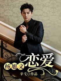 杨旭文：恋爱